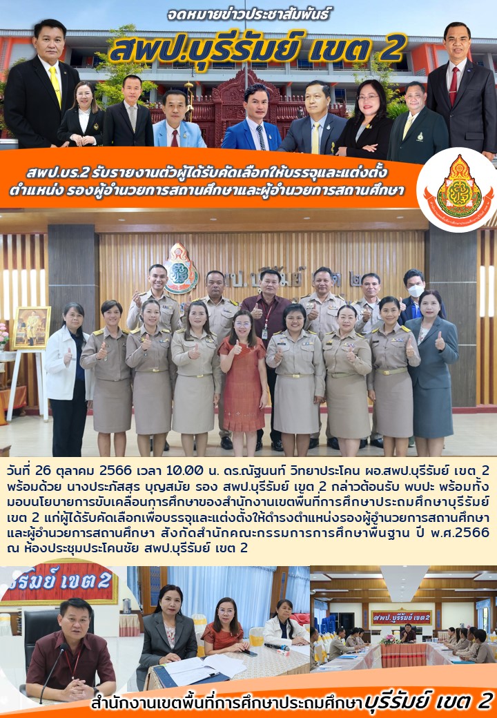 26.10.66 ผอ.เขต พบปะ ผอ.รร.บรรจุใหม่ รอบ2