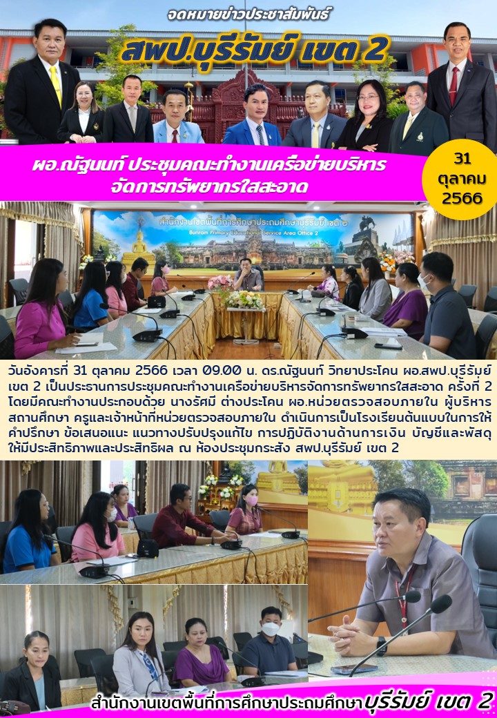 31.10.66 ประชุม ตสน. ครั้งที่ 2