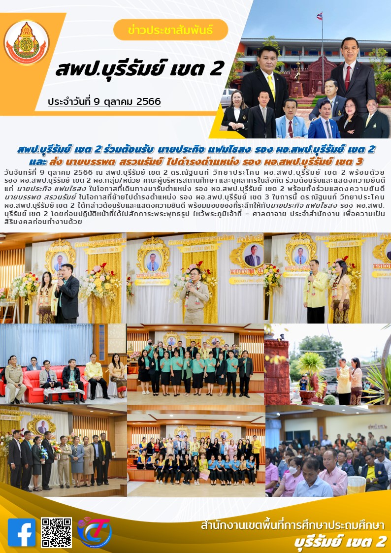 9.10.66 ต้อนรับรองประกิจ ส่งรองบรรพต