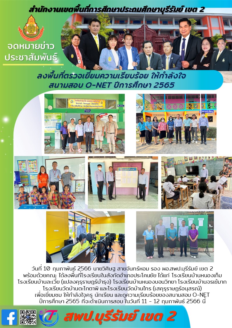 10.2.66 รองวิศิษฐ ลงพื้นที่เยี่ยมให้กำลังรร.ที