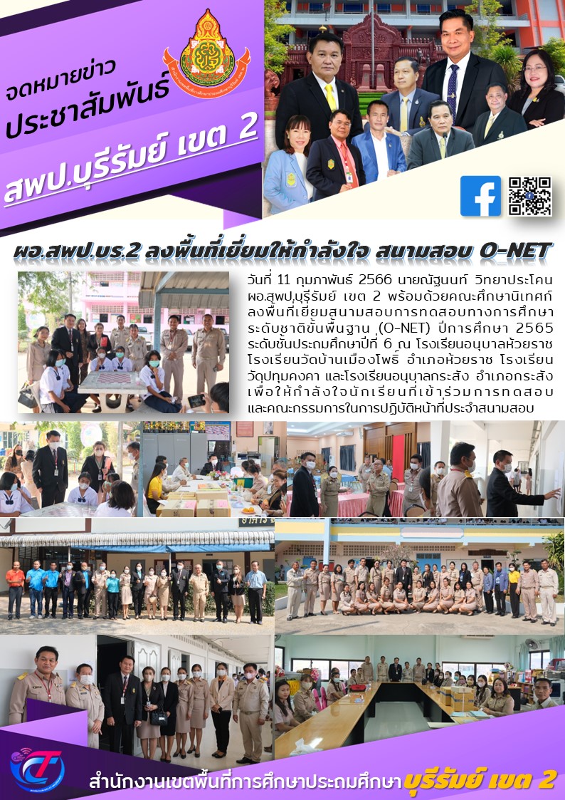 11.2.66 เยี่ยมสนามสอบโอเนต