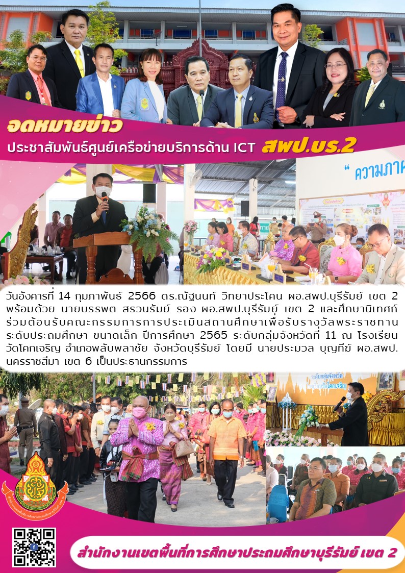 14.2.66 ร่วมต้อนรับคกก.ประเมิน รร.วัดโคกเจริญ