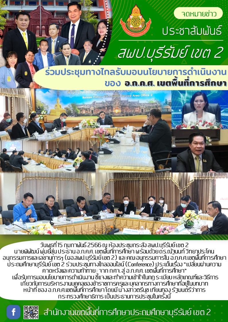 15.2.66 ประชุม อ.ก.ค.ศ.เขต