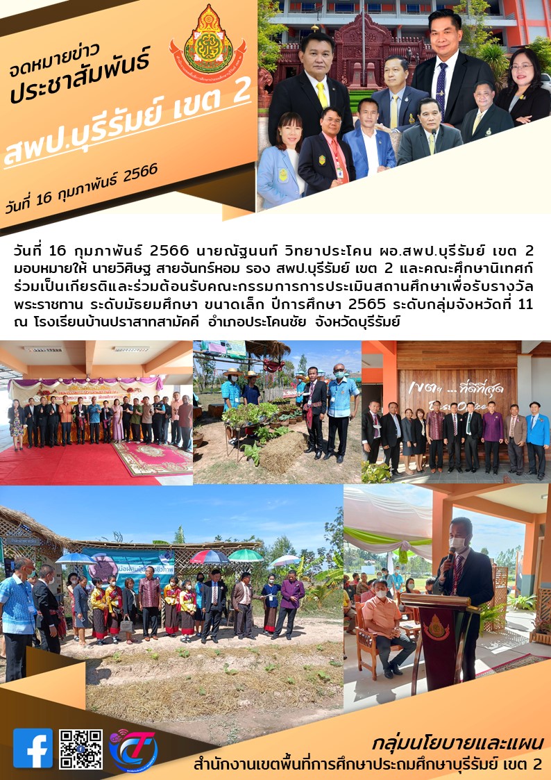 16.2.66 รองวิศิษฐ ร่วมต้อนรับคกก.ประเมิน รร.บ้านปราสาทสามัคคี