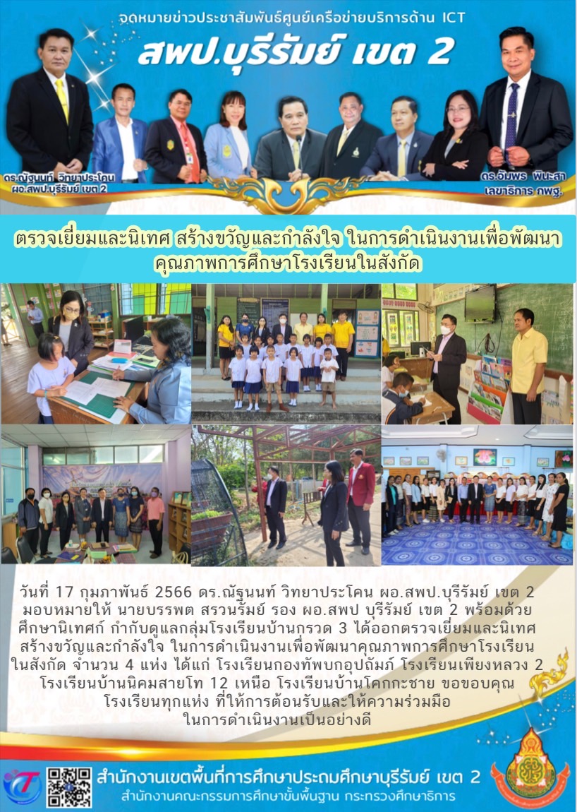 17.2.66 รองบรรพต ลงนิเทศรร.บ้านกรวด3