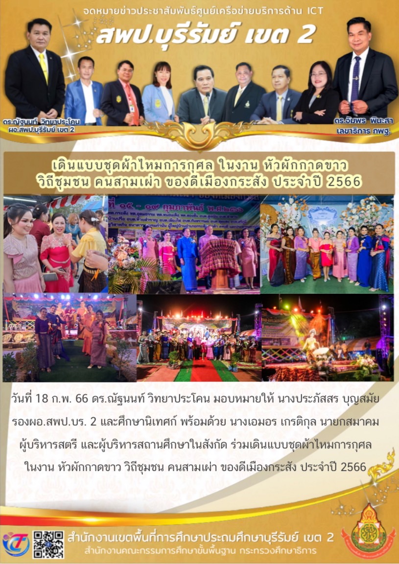18.2.66 รองประภัสสร ร่วยเดินงานผ้าไหม