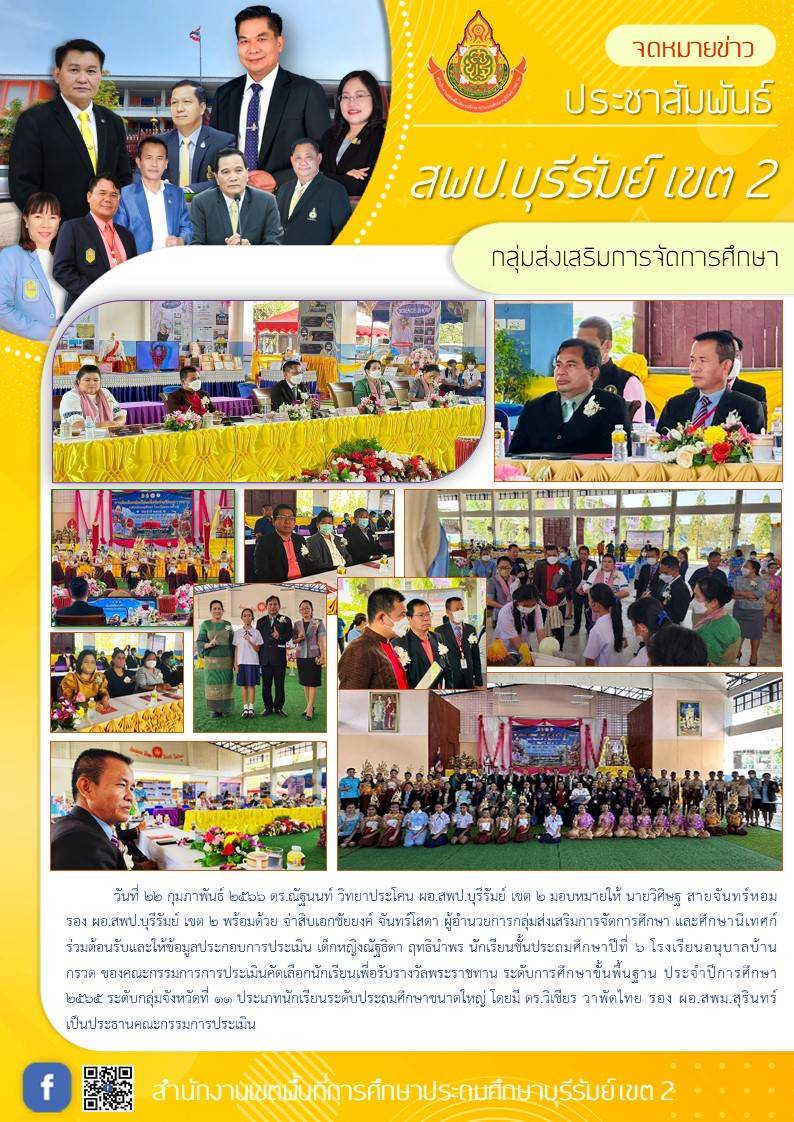 22.2.66 รองวิศิษฐ ร่วมต้อนรับ คกก.ประเมินที่ รร.อนุบาลบ้านกรวด