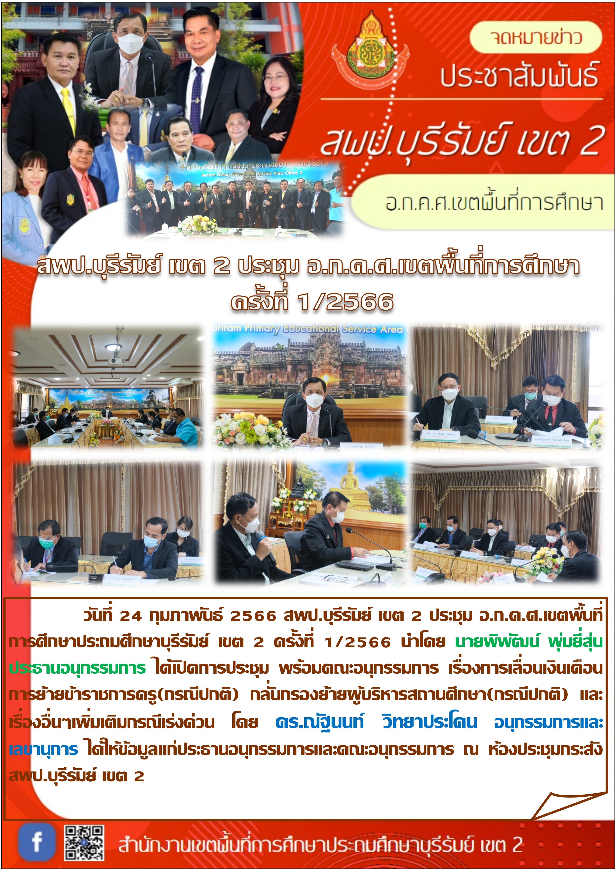 24.2.66 ประชุม อกคศ ครั้งที่1.66