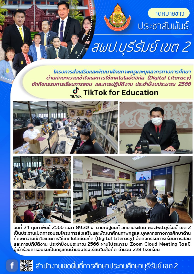 24.2.66 เปิดประชุม zoom tiktok