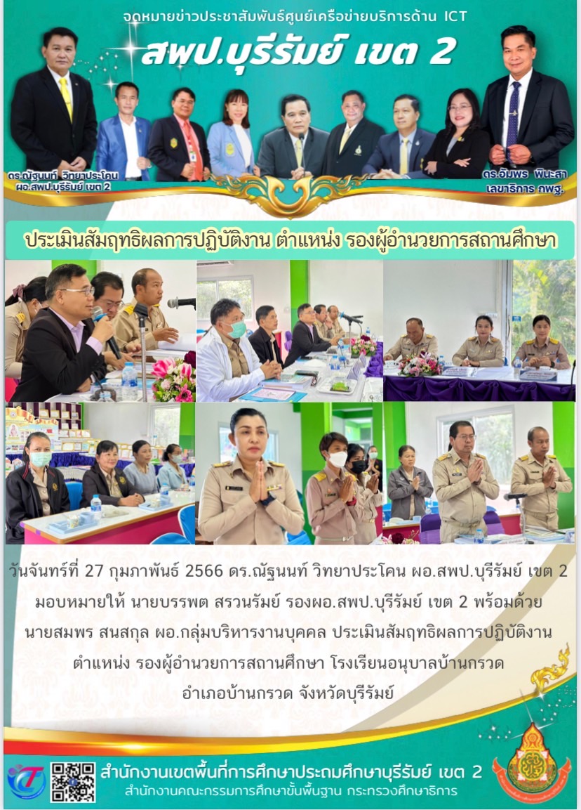 27.2.66 รองบรรพต ประเมิย รอง รร.อนุบาลบ้านกรวด