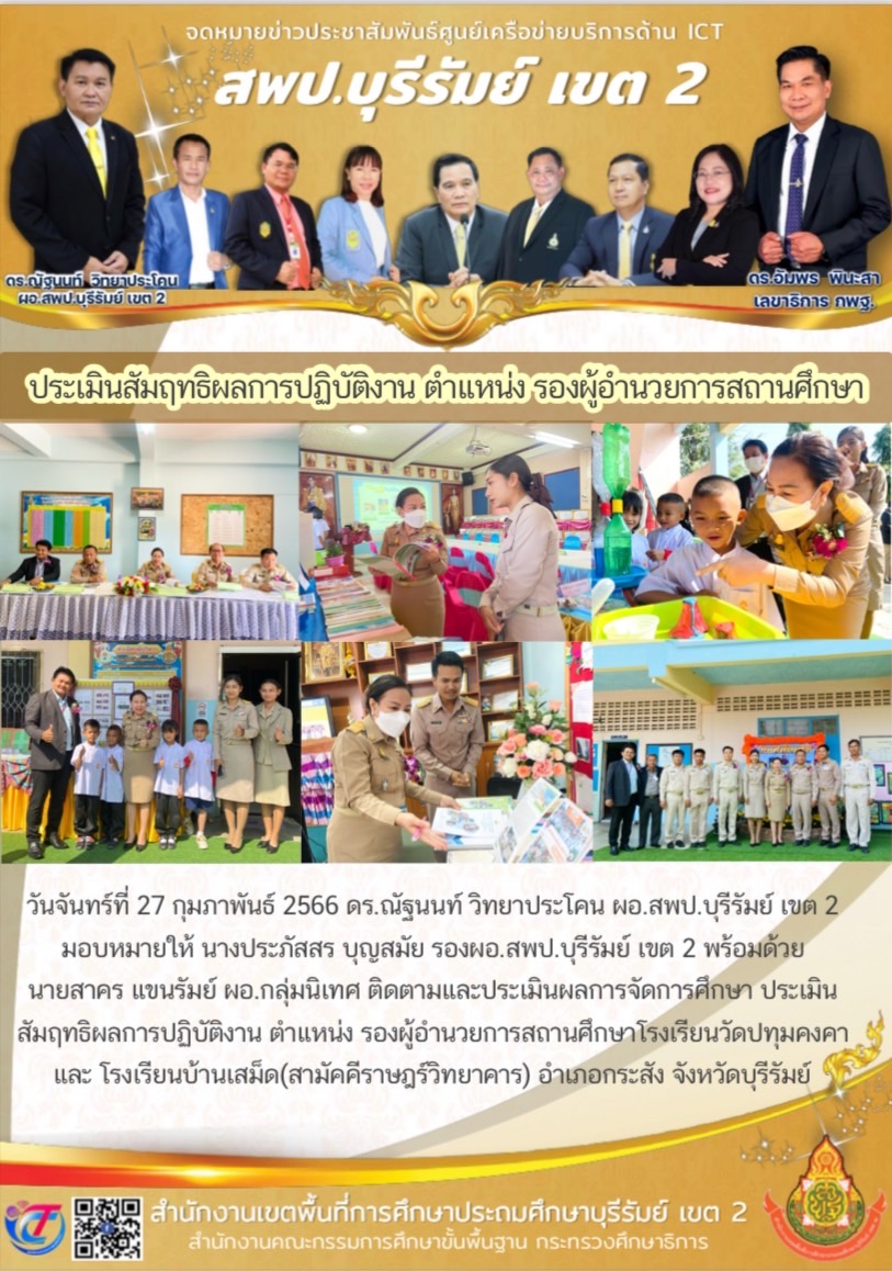 27.2.66 รองประภัสสร ประเมิน รองผอ.รร.บ้านเสม็ด สามัคคี