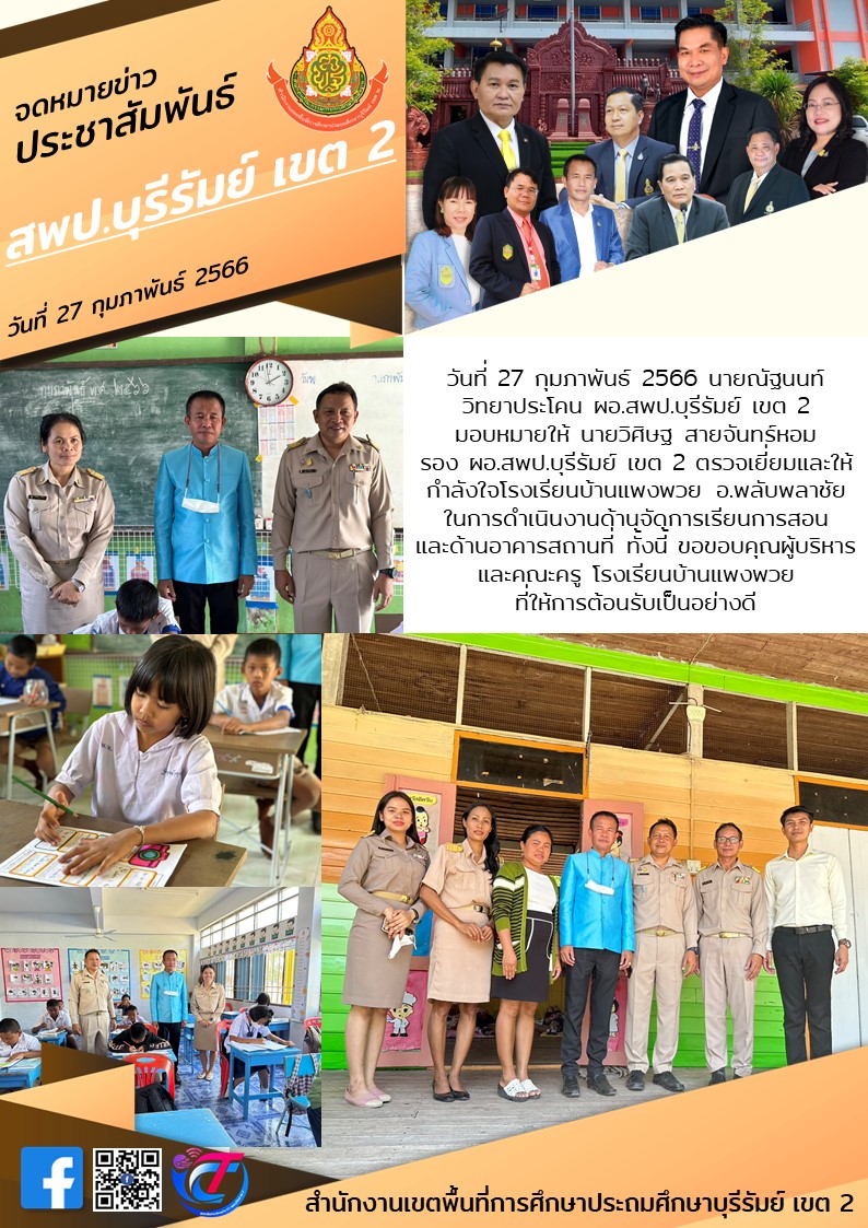27.2.66 รองวิศิษฐ รร.บ้านแพงพวย