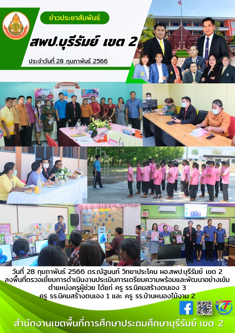 28.2.66 ผอ.เขต ลงพท.เยี่ยมการประเมิน ครูผู้ช่วย 3
