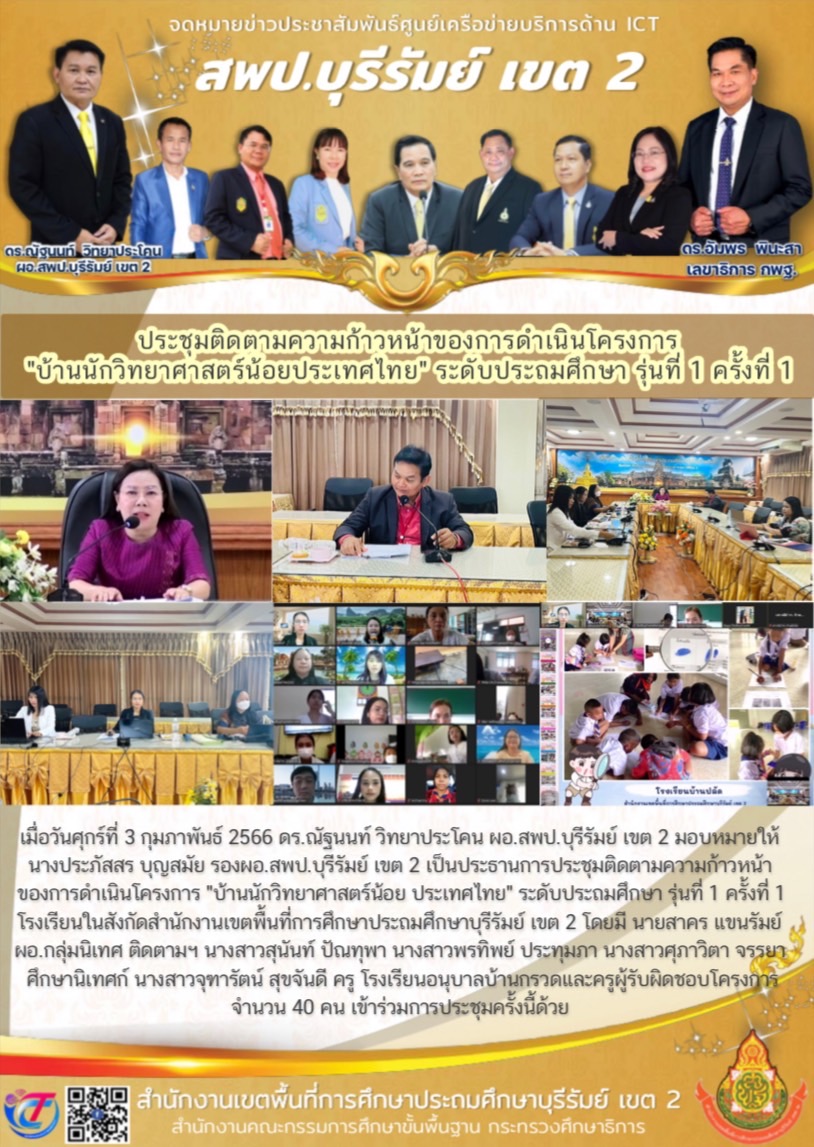 3.2.66 รองประภัสสร เปิดประชุมzoomบ้านวิทย์น้อย