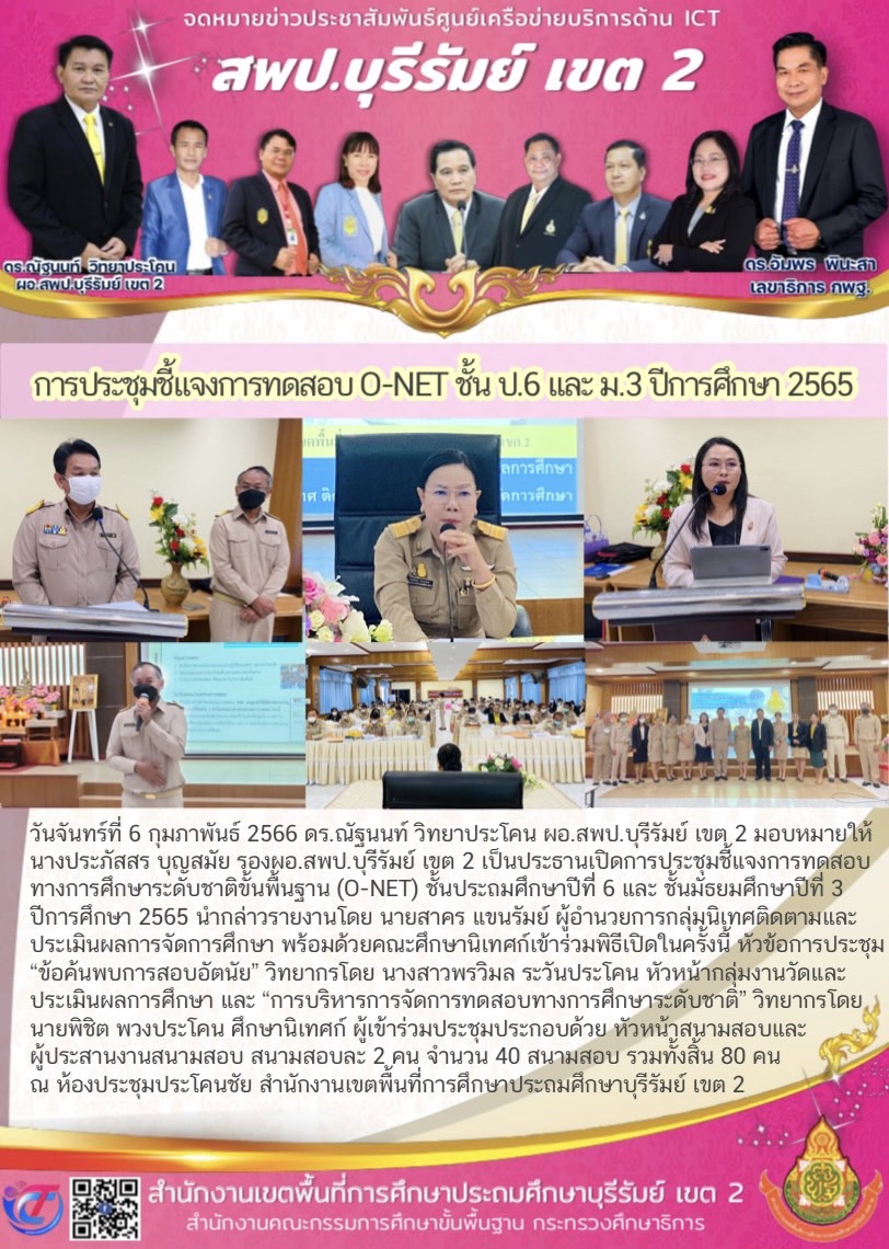 6.2.66 ประชุมชี้แจงONET ปี65