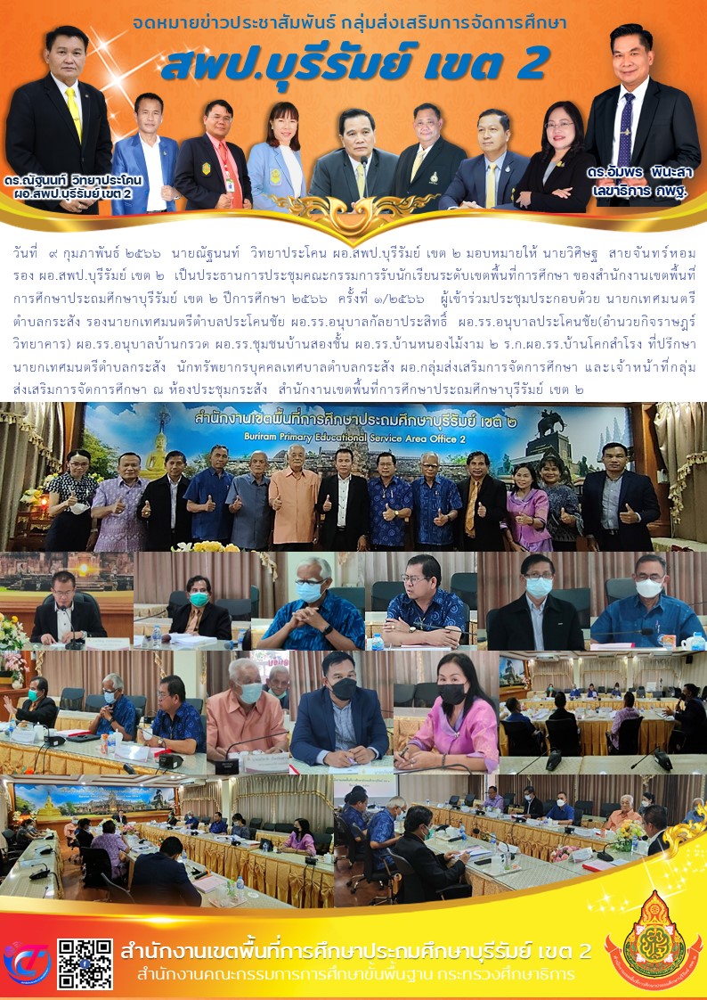9.2.66 ส่งเสริมประชุมคกก