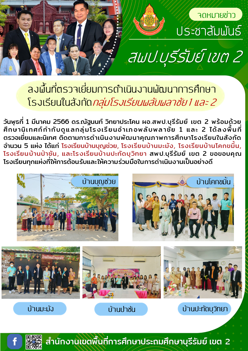 1.3.66 ออกรร. พลับพลาชัย1และ2 . 7โรง