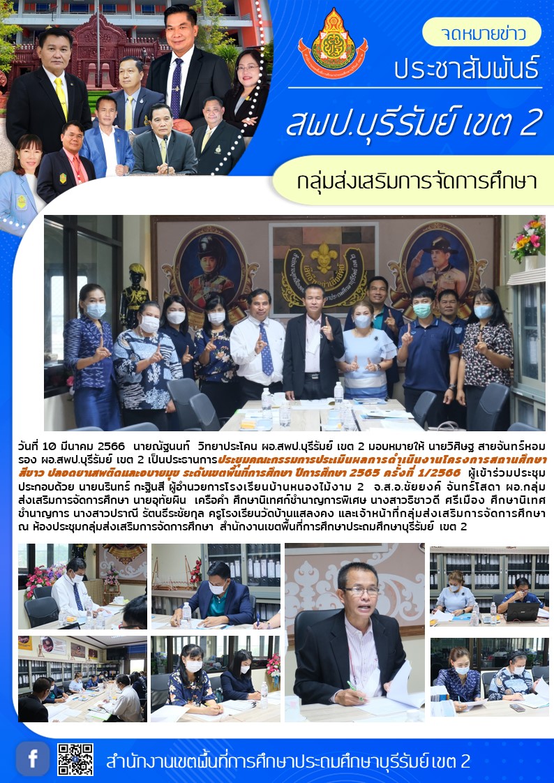 10.3.66 ประชุม คกก.สถานศึกษาสีขาว