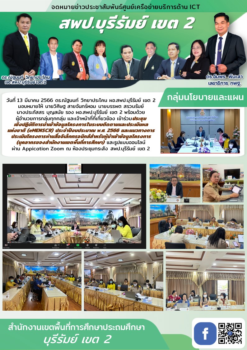 13.3.66 ประชุมzoom emenser
