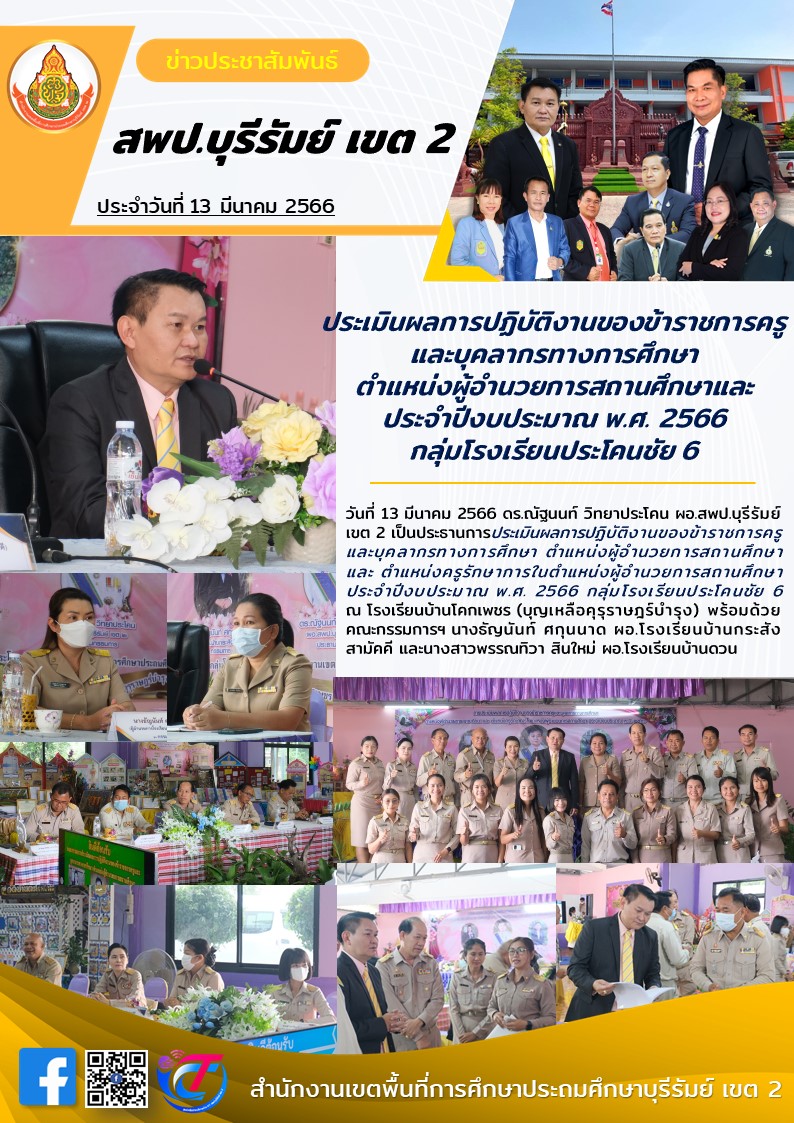 13.3.66 ประเมินPA กลุ่มรร.ปคช.7