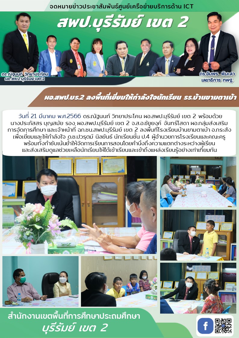 21.3.66 ผอ. ลพท.ขามตาเบ้า