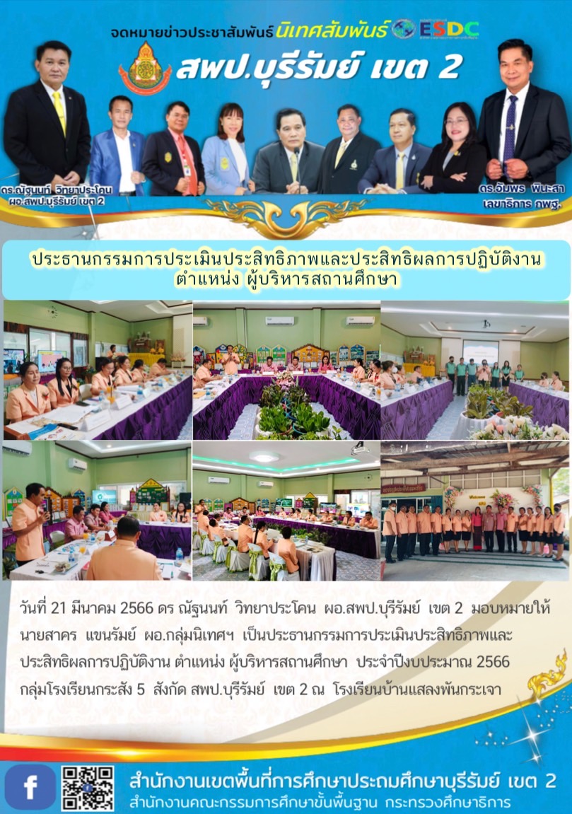 21.3.66 ผอ.สาคร ประเมิน กส.5
