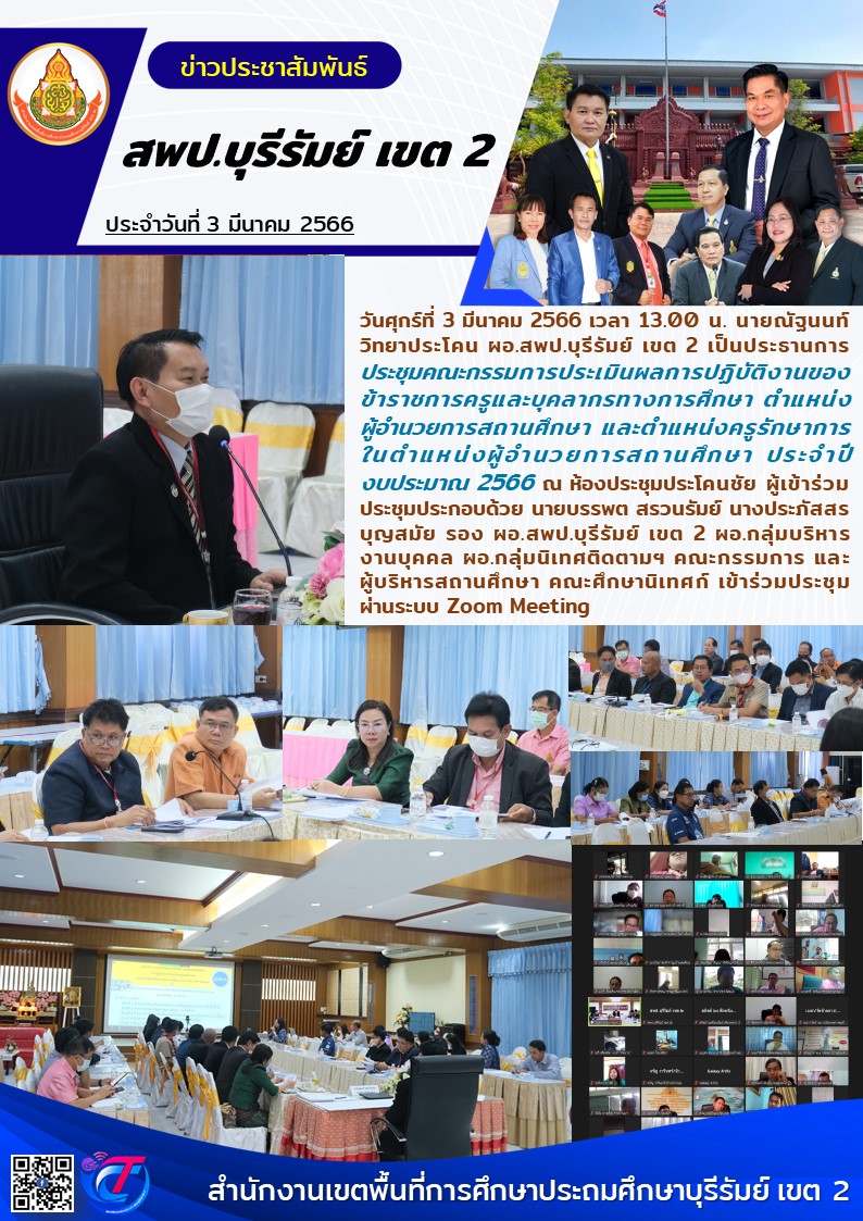 3.3.66 ประชุม คกก.ประเมิน ผอ.รร