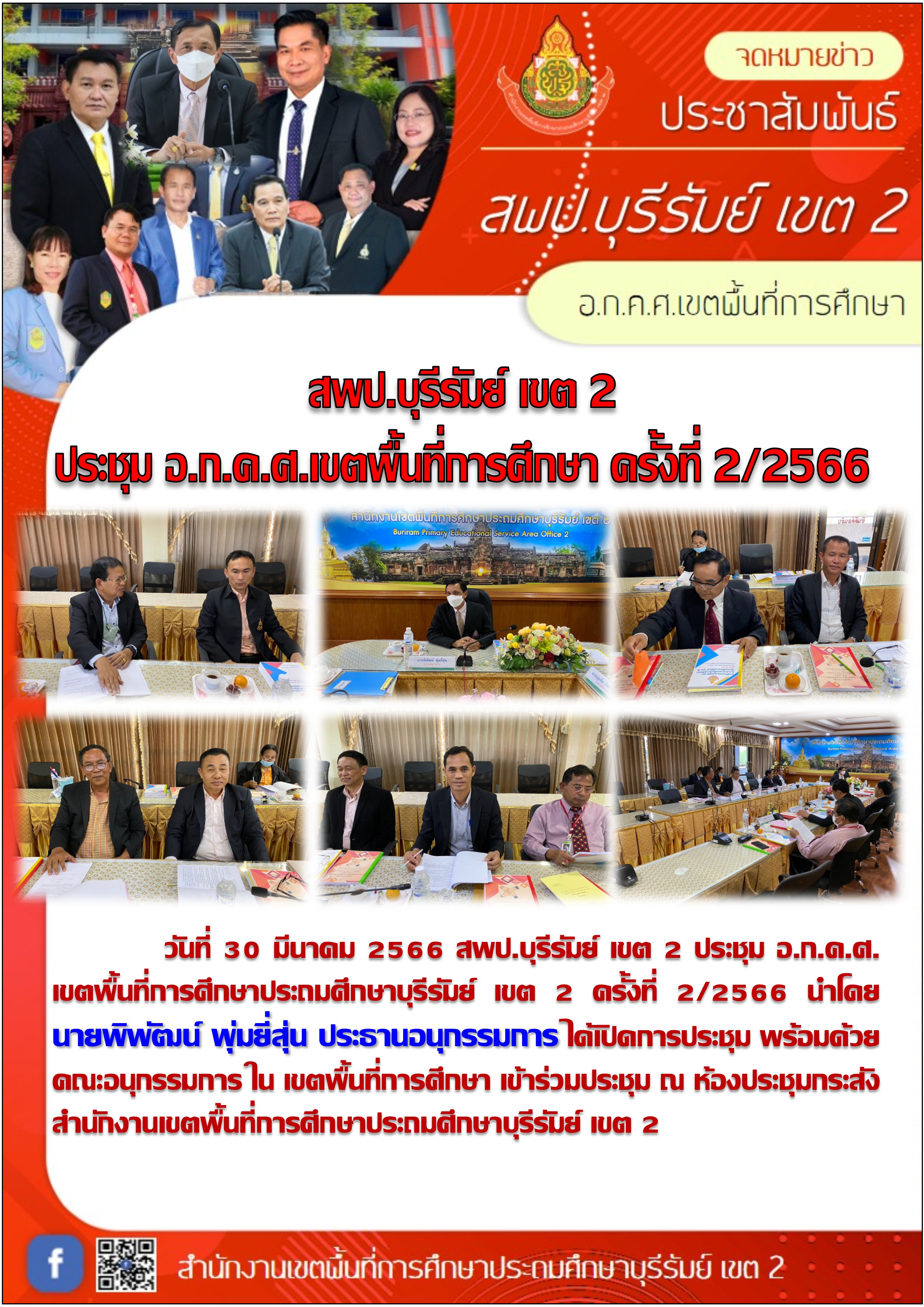 30.3.66 ประชุม อกคศ 2.2566