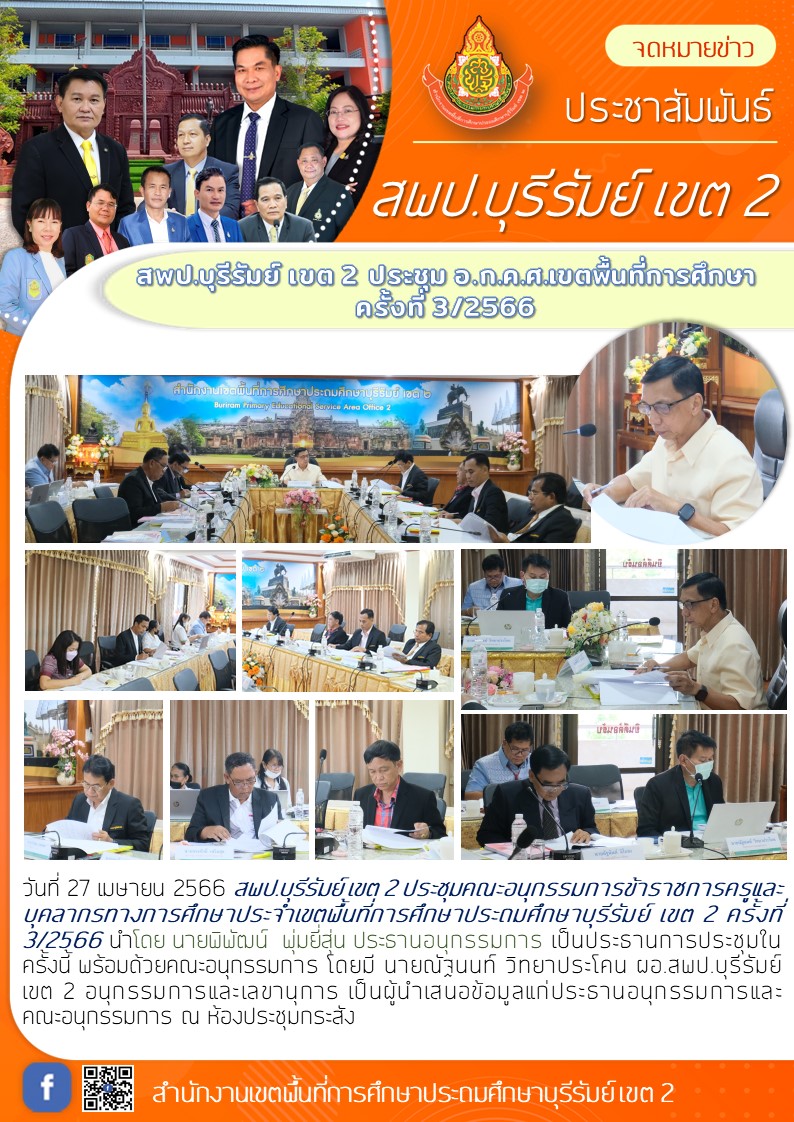 27.4.66 ประชุม อ.ก.ค.ศ. ครั้งที่3.66