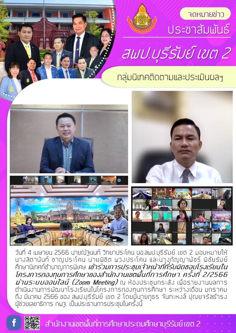 4.4.66 ศน.เข้าร่วมประชุมzoom รร.กองทุน