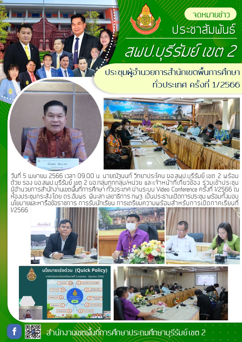 5.4.66 ประชุมอ.เขต ทั่วประเทศ ค.1.66