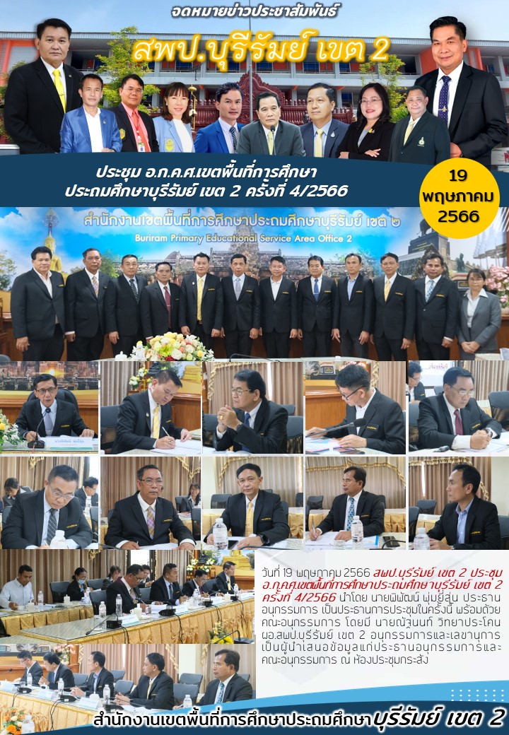 19.5.66 ประชุม อ.ก.ค.ศ. ครั้งที่ 4.66