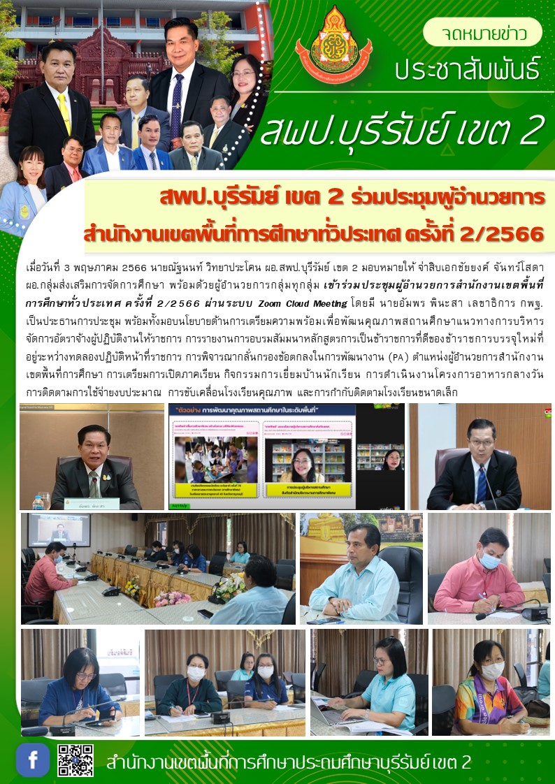 3.5.66 ประชุมผอ.เขต ครั้งที่2