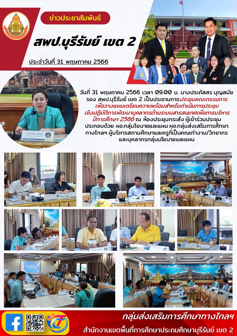 31.5.66 ประชุมทีมงานDMC