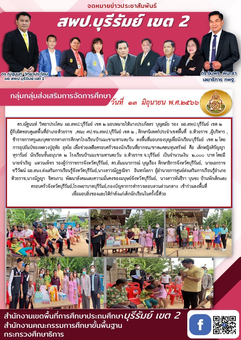 13.6.66รองประภัสสร ลงพท.เยี่ยมนร.มะขามทานตะวัน