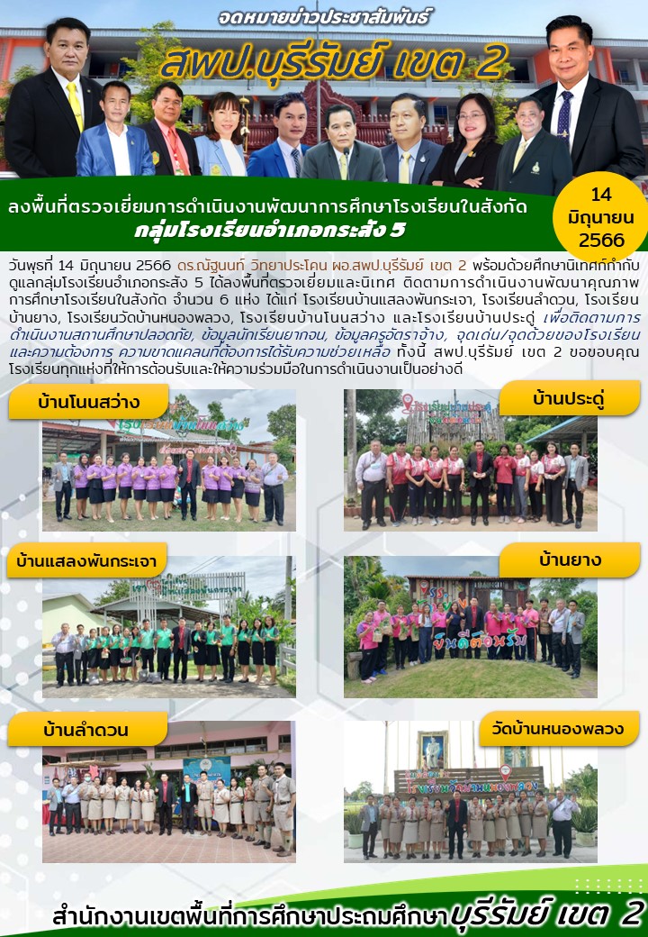 14.6.66 ออกรร.กระสัง 5