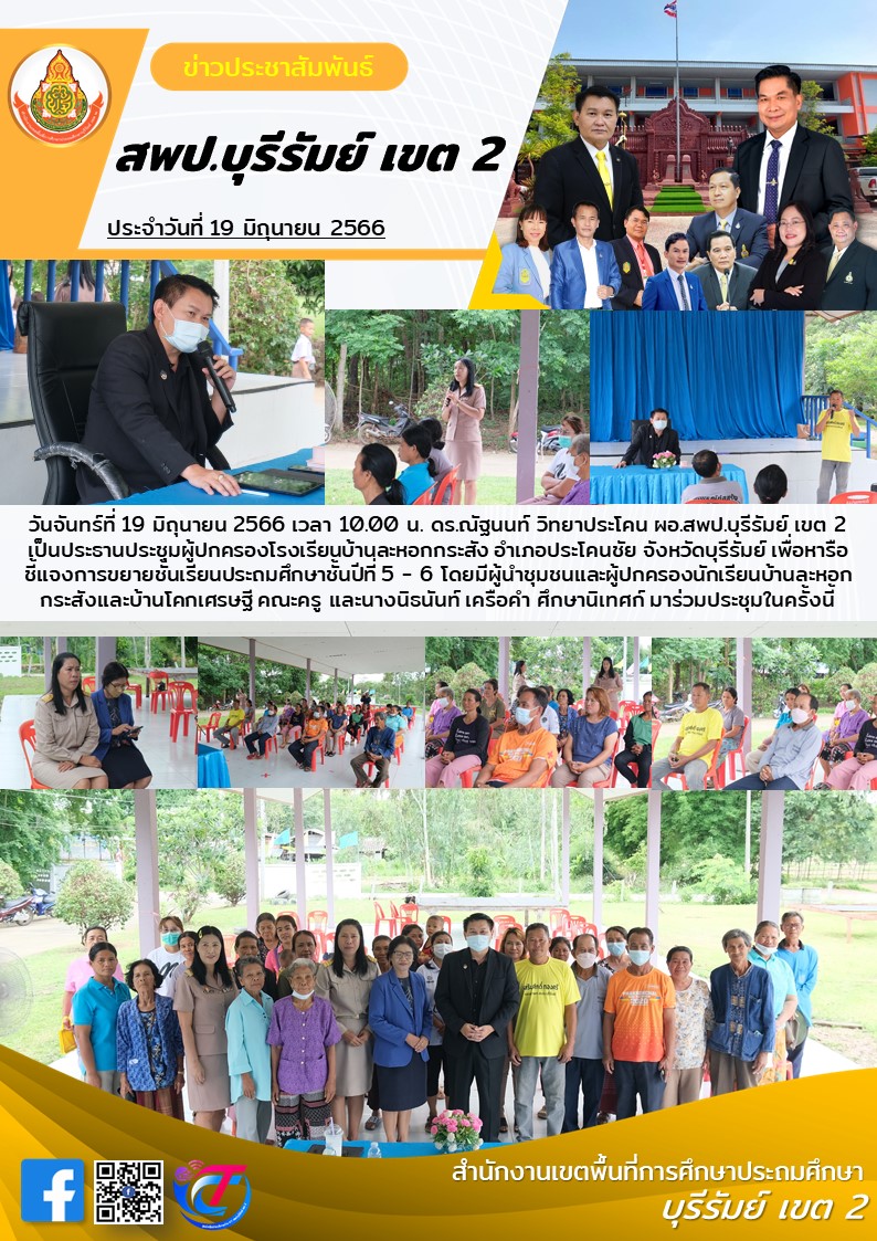 19.6.66 ขยายชั้นเรียน รร.บ้านละหอกกระสัง
