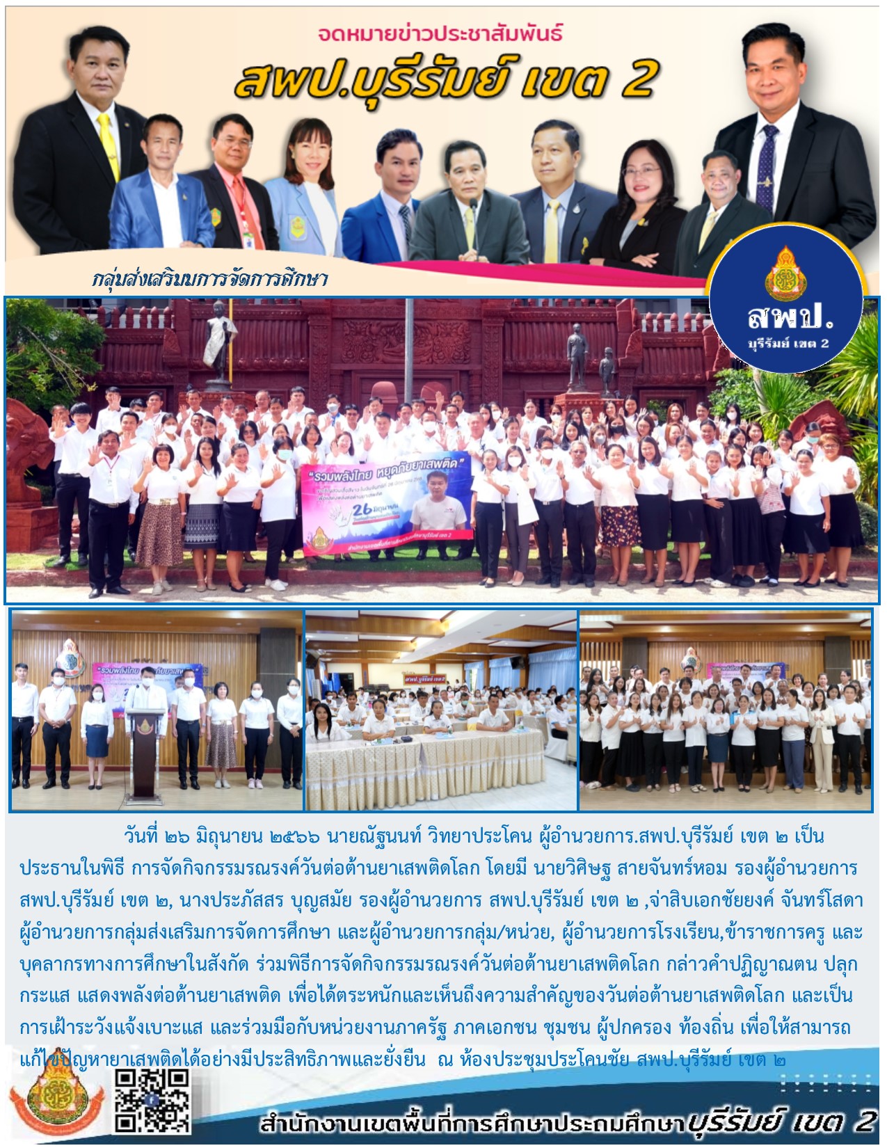 26.6.66 วันต่อต้านยาเสพติดโลก