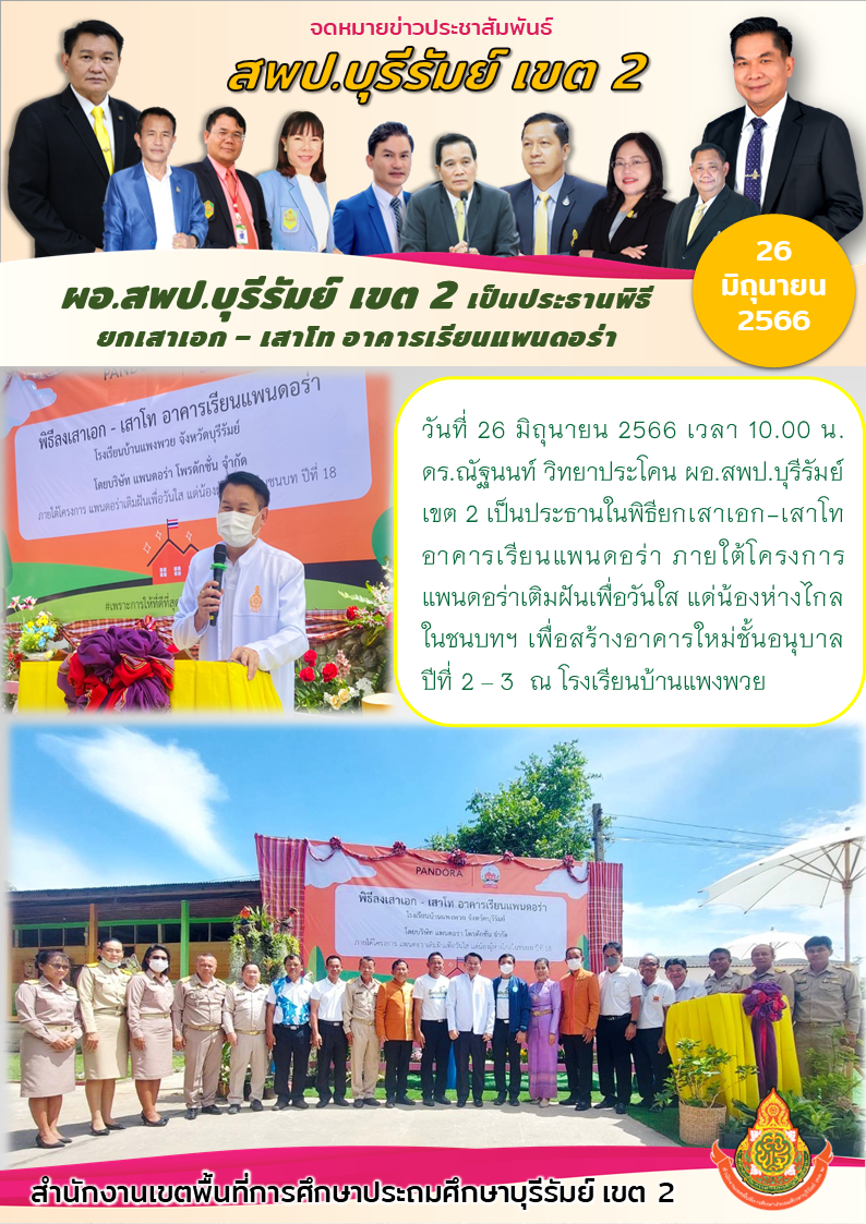 26.6.66 เปิดงานบ้านแพงพวย