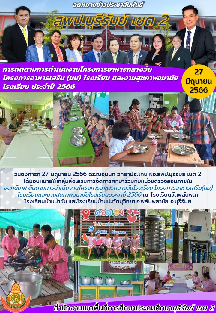 27.6.66 ติดตามอาหารกลางวัน พลับพลาชัย2