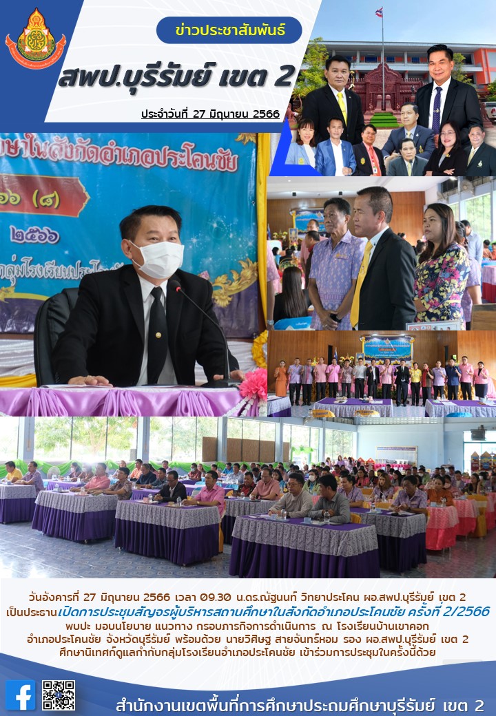 27.6.66 เปิดประชุมสัญจร ผอ.รร
