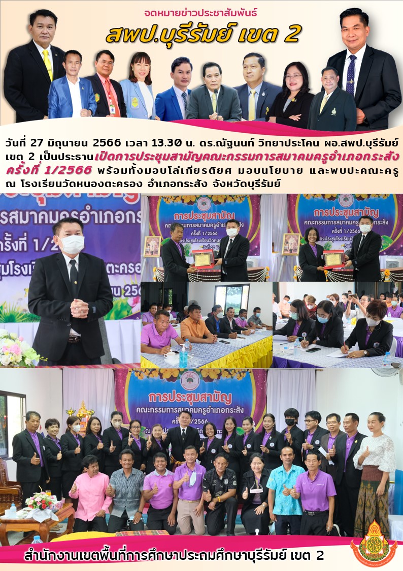 27.6.66 เปิดประชุมสามัญ กระสัง