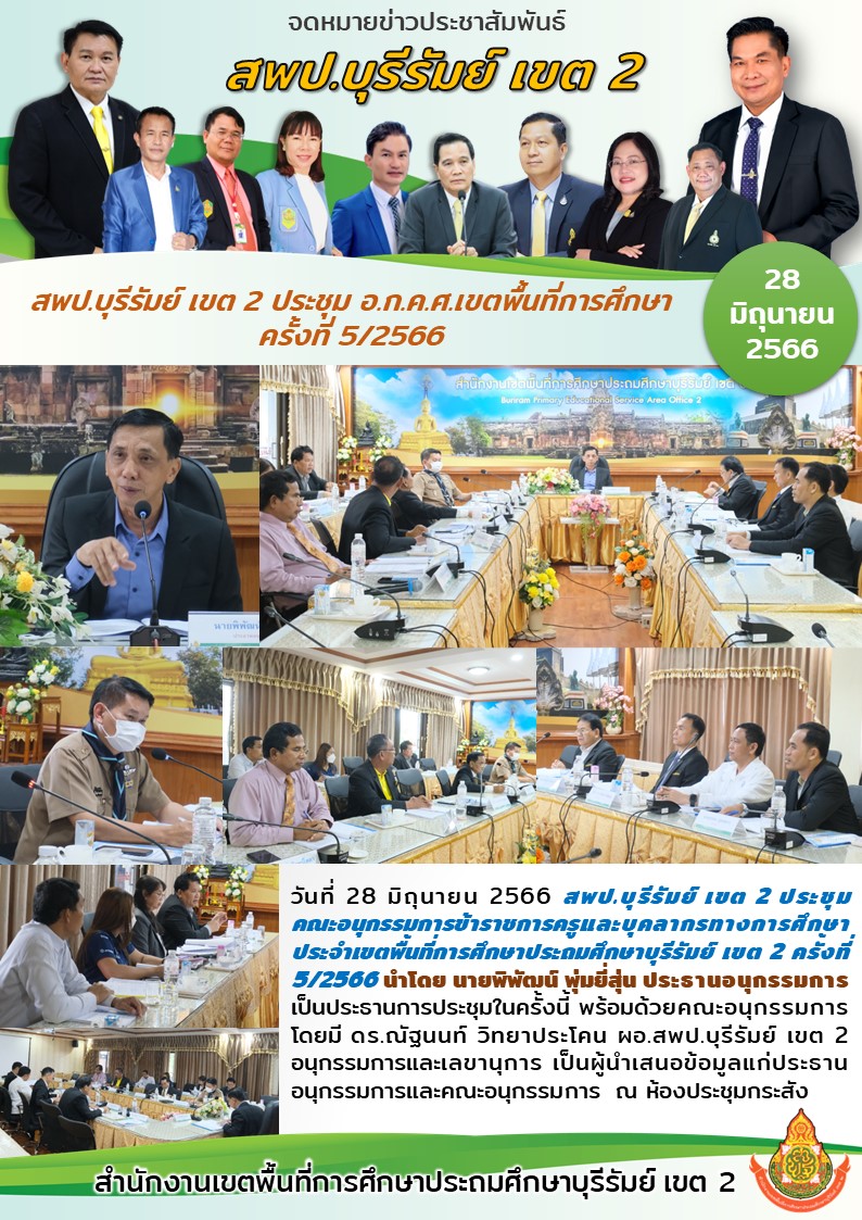 28.6.66 ประชุม อ.ก.ค.ศ. ครั้งที่5.2566