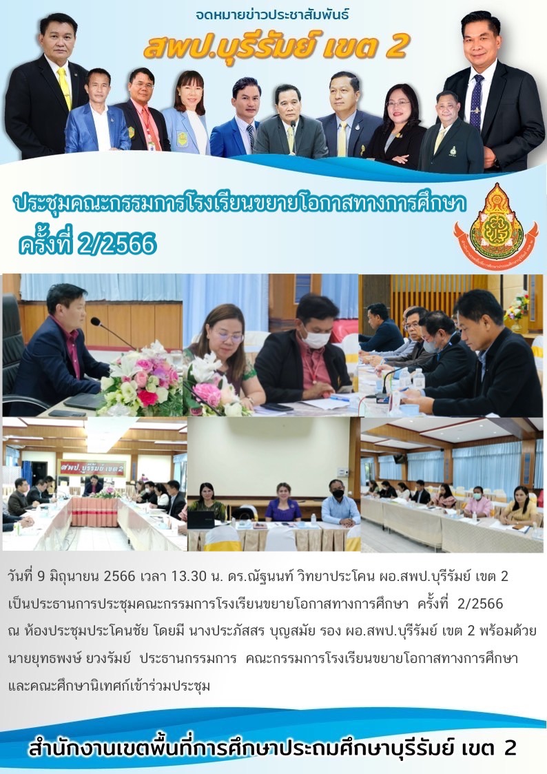9.6.66 ประชุม คกก.รร.ขยายโอกาส