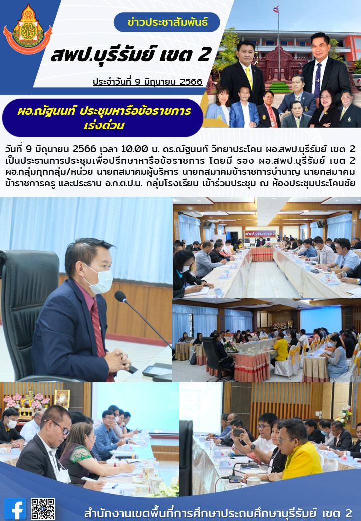 9.6.66 ประชุมข้อราชการเร่งด่วน