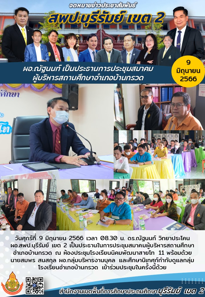 9.6.66 เปิดประชุม ผู้บริหารสถานศึกษา บ้านกรวด