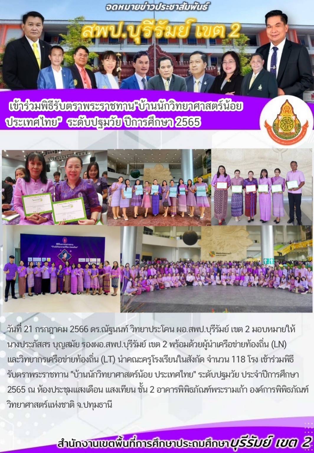 21.6.66 รับตราพระราชทาน บ้านวิทย์น้อย