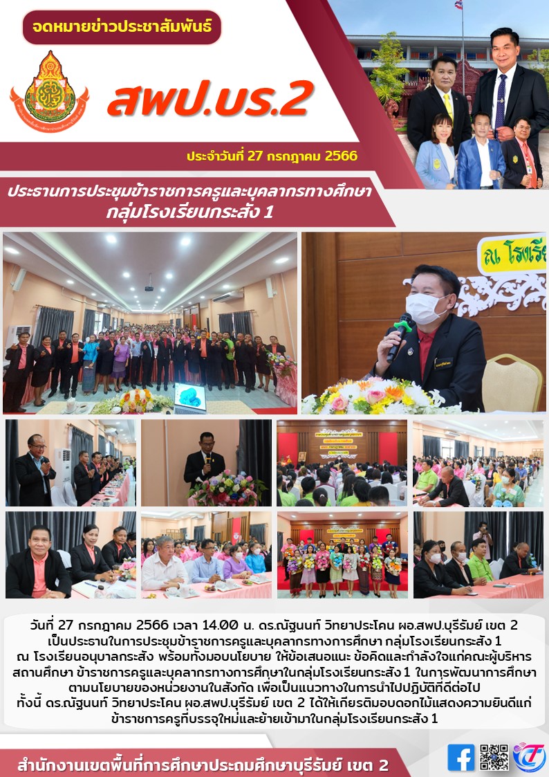 27.7.66 เปิดงานประชุมครูและบุคลากร กระสัง 1
