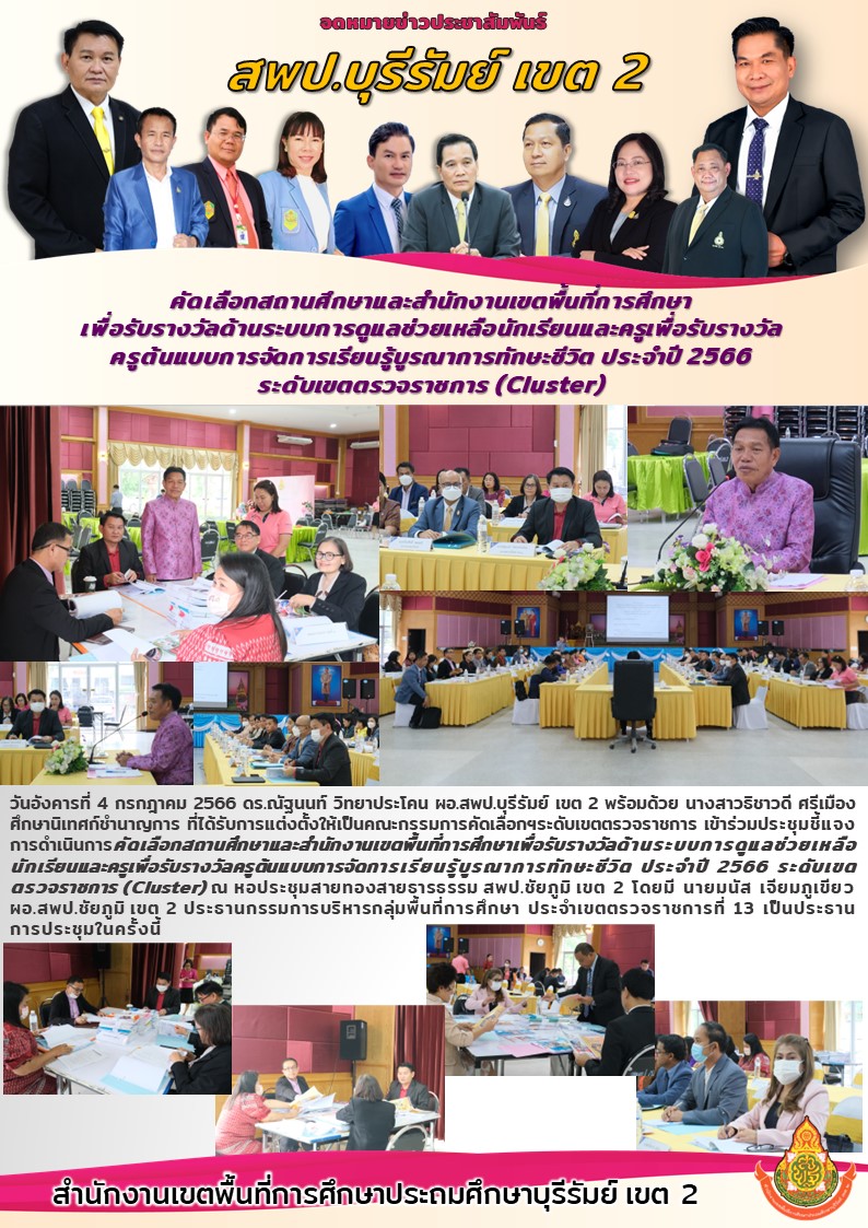 4.7.66 ประชุมคกก.เขตตรวจ ระบบดูแลช่วยเหลือที่ ชย.2