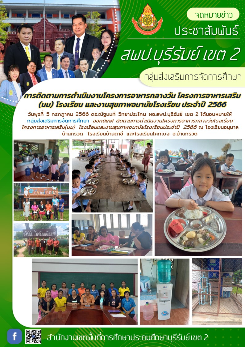 5.7.66 ติดตามอาหารกลางวัน บ้านกรวด